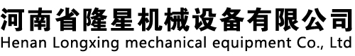 河南省隆星機械設(shè)備有限公司